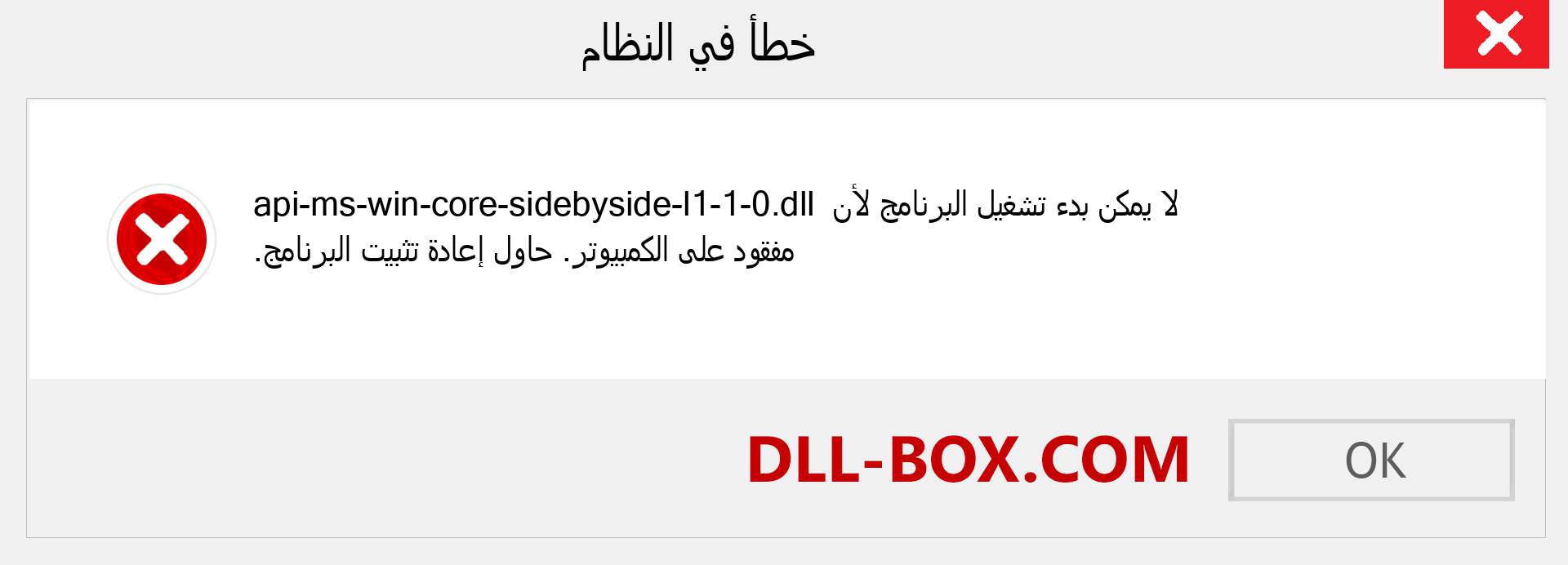 ملف api-ms-win-core-sidebyside-l1-1-0.dll مفقود ؟. التنزيل لنظام التشغيل Windows 7 و 8 و 10 - إصلاح خطأ api-ms-win-core-sidebyside-l1-1-0 dll المفقود على Windows والصور والصور