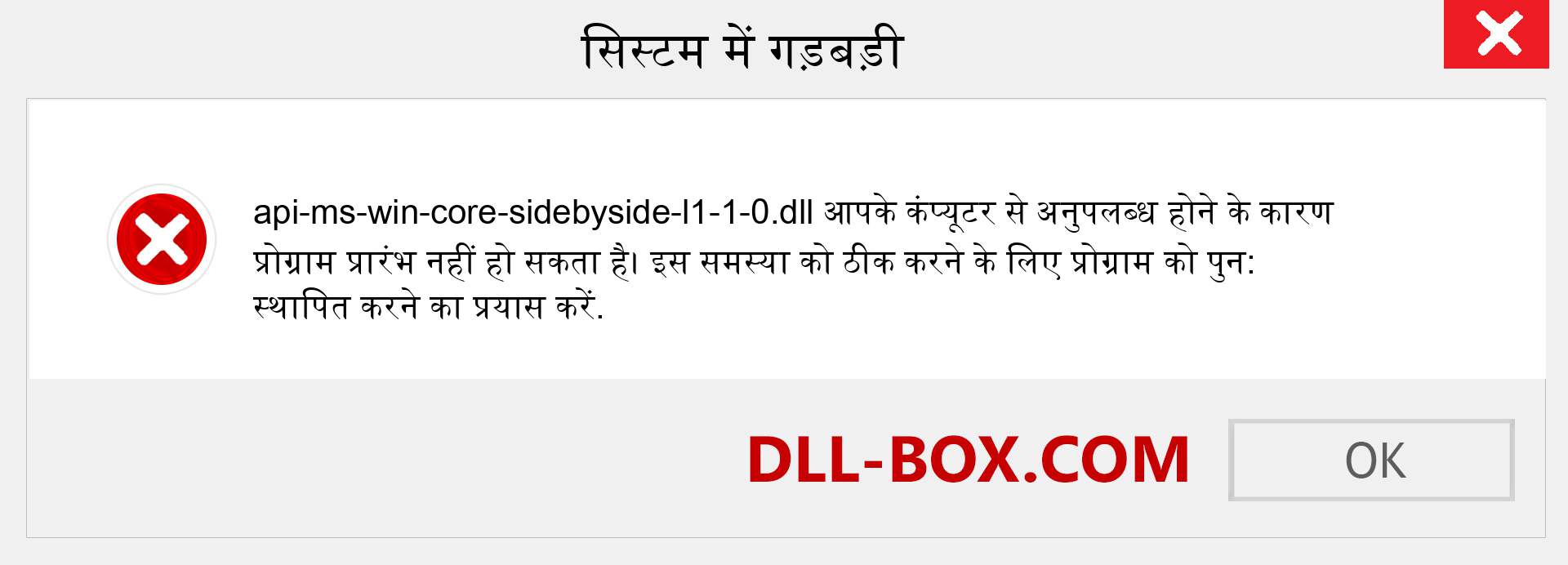 api-ms-win-core-sidebyside-l1-1-0.dll फ़ाइल गुम है?. विंडोज 7, 8, 10 के लिए डाउनलोड करें - विंडोज, फोटो, इमेज पर api-ms-win-core-sidebyside-l1-1-0 dll मिसिंग एरर को ठीक करें