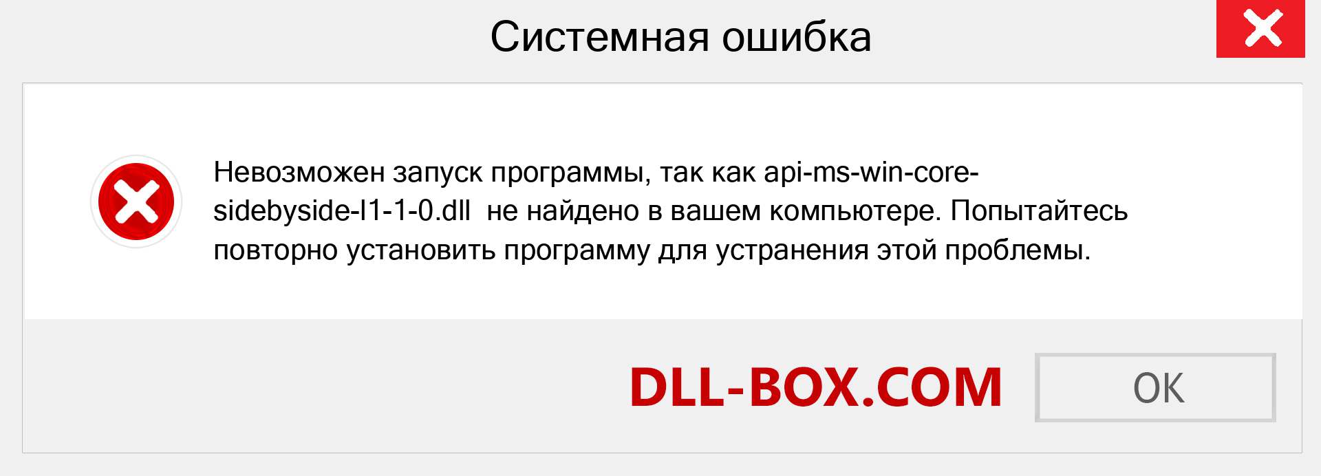 Файл api-ms-win-core-sidebyside-l1-1-0.dll отсутствует ?. Скачать для Windows 7, 8, 10 - Исправить api-ms-win-core-sidebyside-l1-1-0 dll Missing Error в Windows, фотографии, изображения