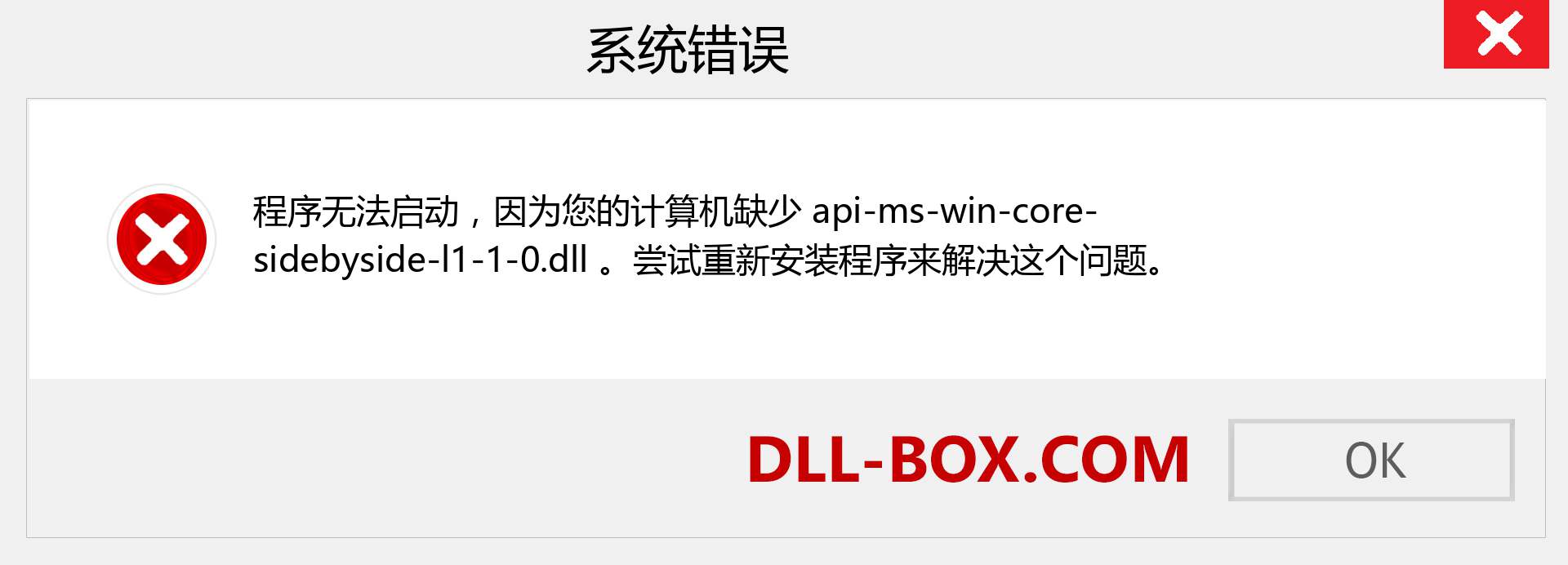 api-ms-win-core-sidebyside-l1-1-0.dll 文件丢失？。 适用于 Windows 7、8、10 的下载 - 修复 Windows、照片、图像上的 api-ms-win-core-sidebyside-l1-1-0 dll 丢失错误
